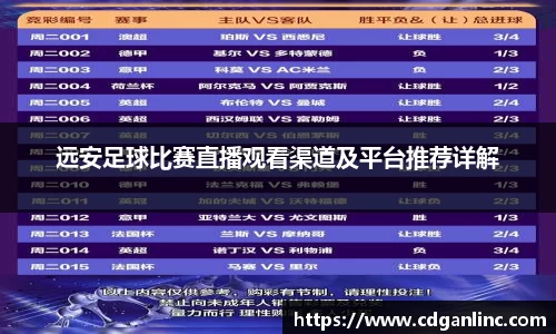 远安足球比赛直播观看渠道及平台推荐详解