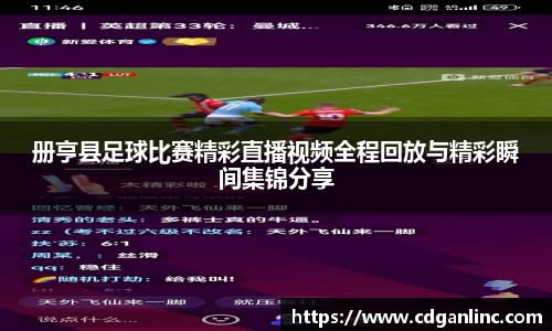 册亨县足球比赛精彩直播视频全程回放与精彩瞬间集锦分享