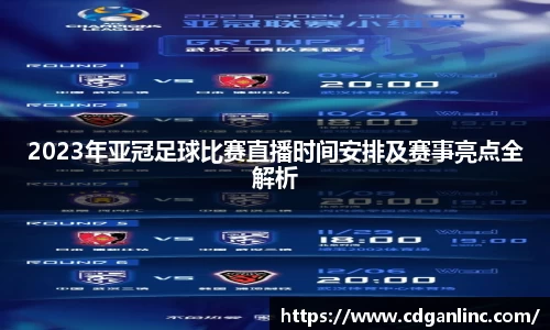2023年亚冠足球比赛直播时间安排及赛事亮点全解析