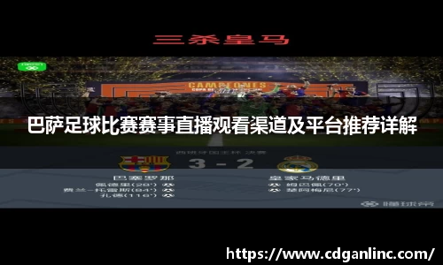 巴萨足球比赛赛事直播观看渠道及平台推荐详解