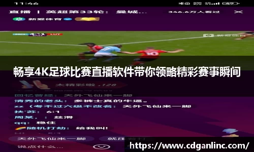 畅享4K足球比赛直播软件带你领略精彩赛事瞬间