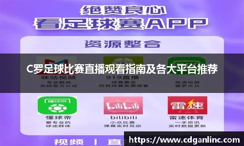 C罗足球比赛直播观看指南及各大平台推荐