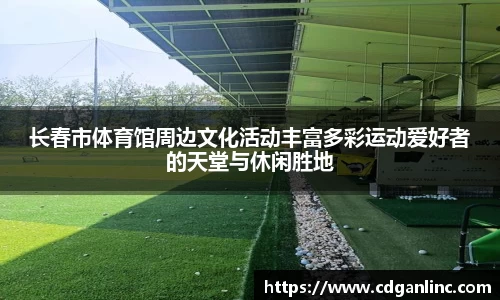 长春市体育馆周边文化活动丰富多彩运动爱好者的天堂与休闲胜地