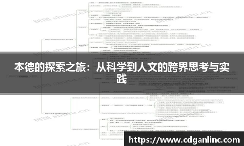 本德的探索之旅：从科学到人文的跨界思考与实践