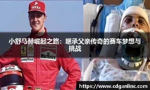 小舒马赫崛起之路：继承父亲传奇的赛车梦想与挑战