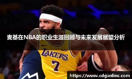 麦基在NBA的职业生涯回顾与未来发展展望分析