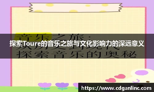 探索Toure的音乐之旅与文化影响力的深远意义
