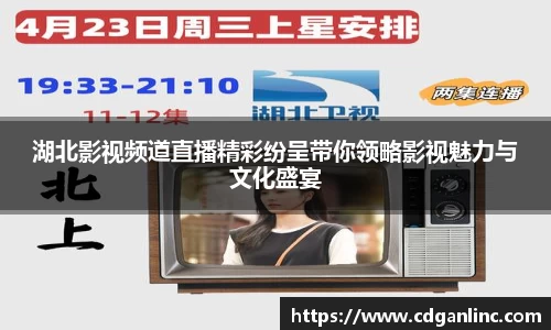 湖北影视频道直播精彩纷呈带你领略影视魅力与文化盛宴