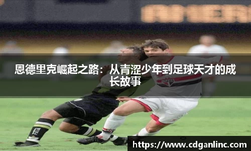 恩德里克崛起之路：从青涩少年到足球天才的成长故事