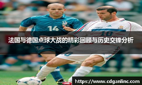 法国与德国点球大战的精彩回顾与历史交锋分析