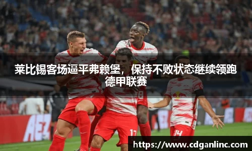 莱比锡客场逼平弗赖堡，保持不败状态继续领跑德甲联赛