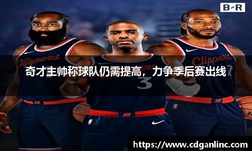 奇才主帅称球队仍需提高，力争季后赛出线