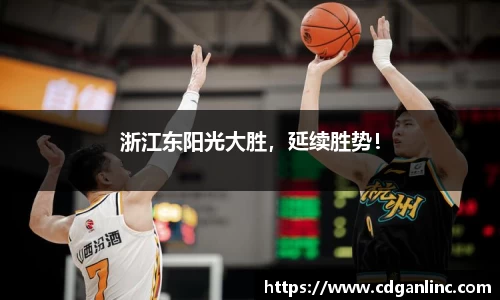 浙江东阳光大胜，延续胜势！